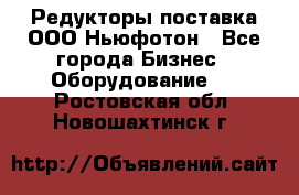 Редукторы поставка ООО Ньюфотон - Все города Бизнес » Оборудование   . Ростовская обл.,Новошахтинск г.